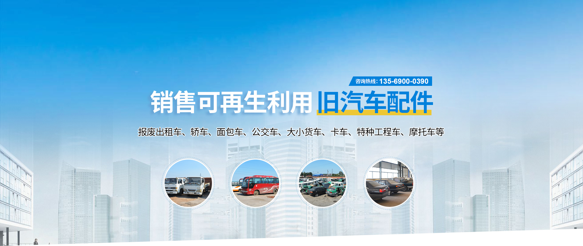 	 安陽市鑫洲汽車報(bào)廢回收有限公司
